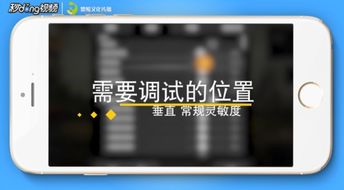 鼠标调灵敏度手机怎么操作 鼠标调灵敏度手机怎么操作的