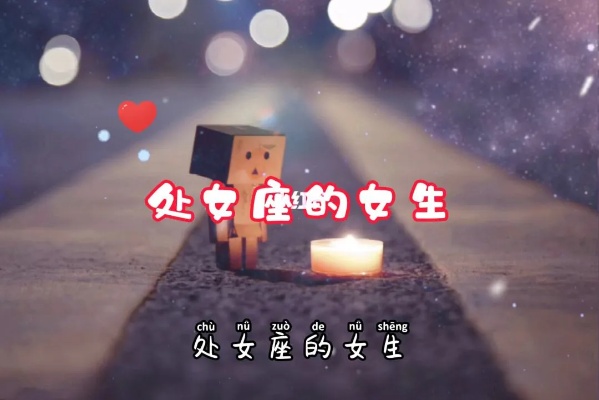 处女座女生很深情吗 处女座女生很深情吗知乎