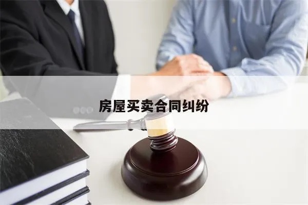 啥是房屋买卖合同纠纷 