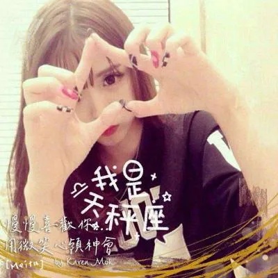 处女座图片女生可爱真人 处女座图片头像 霸气真人