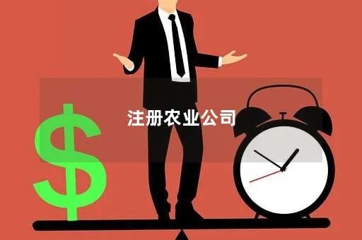 北京注册农业公司代办费用 现在注册农业公司需要哪些条件