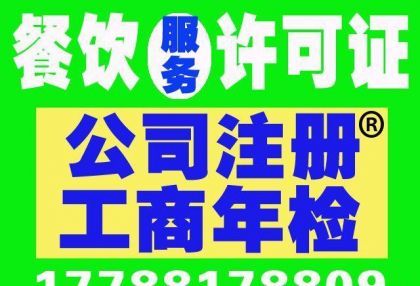 运城注册餐饮公司代办费用 运城注册餐饮公司代办费用多少