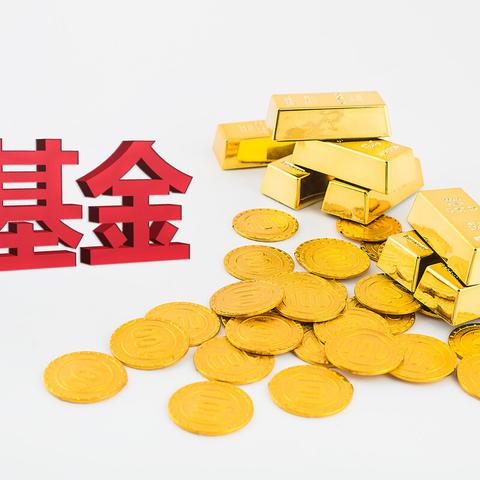 定期分红基金是什么意思 基金定期分红好还是不分红好