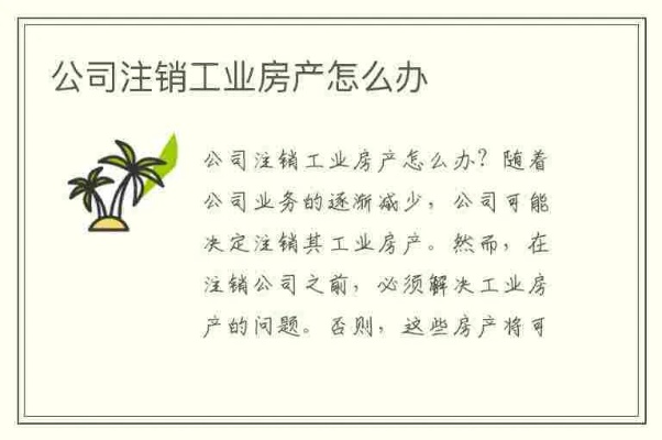 公司注销名下房产过户流程 公司注销名下房产过户流程及费用
