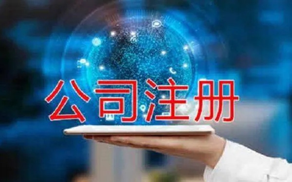 儋州公司注册代办费用 公司注册代办大概花多少钱