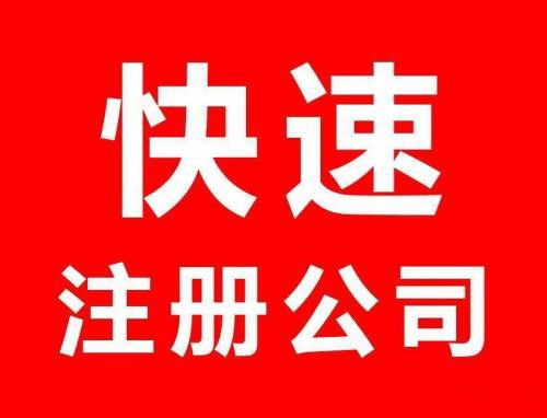 平谷区注册公司代办费用 注册公司代办费用多少钱?