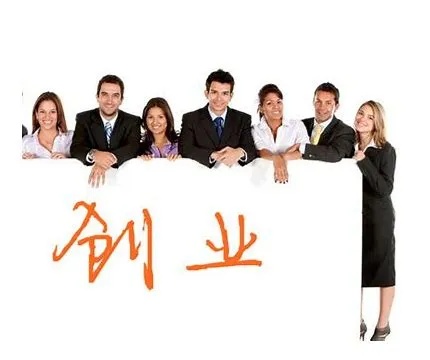 和朋友创业做什么好 和朋友一起创业的好处