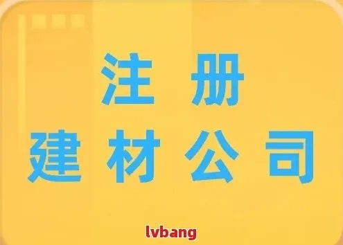株洲建材公司注册代办费用 注册建材公司需要什么材料?