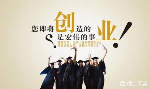 研究生毕业想创业做什么好 研究生毕业想创业做什么好呢