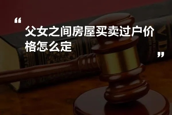 父女之间房产买卖过户流程 父女关系房子过户需要交什么费