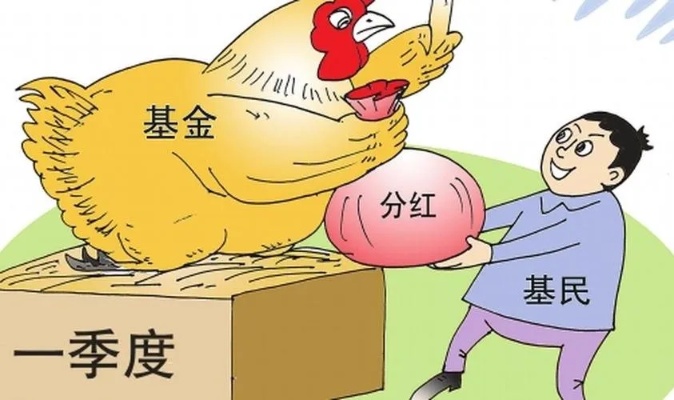 基金分红方式什么意思 基金分红简单来说是什么意思