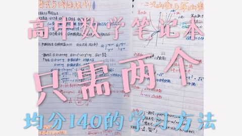 新竹高中学习方法数学笔记 