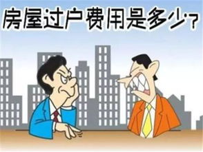 九江房产过户流程父母离婚 父母离婚房子过户给子女需要多少钱费用