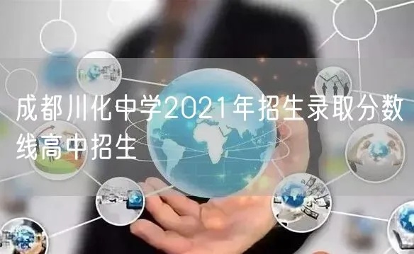 成化高中学习方法文科数学 成化高中录取分数线2021