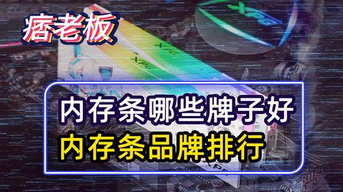 内存条什么牌子的好一点 内存条什么牌子的好一点啊