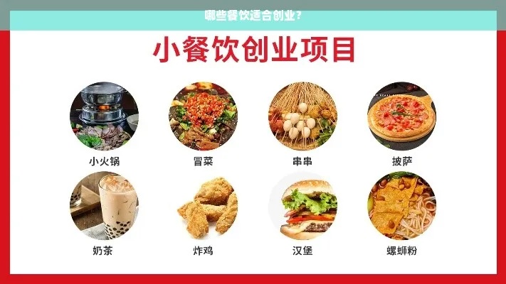 餐饮方面创业做什么好 餐饮创业项目有哪些 选择哪个比较好