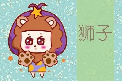 十二生肖男狮子女配对 狮子座男配狮子女星座指数是多少