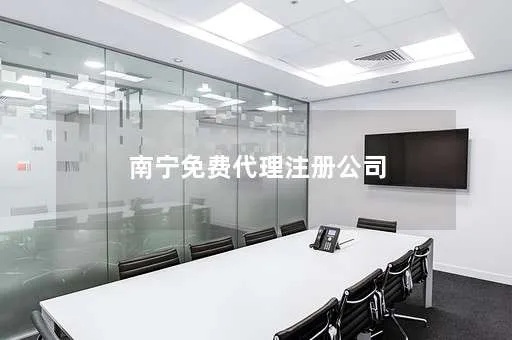 南宁注册集团公司代办费用 南宁注册集团公司代办费用多少钱