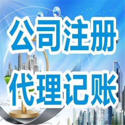 南海注册商贸公司代办费用 佛山南海代理注册公司营业执照所需资料