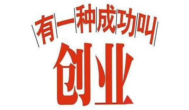 刚成年想创业做什么好 刚成年想创业做什么好呢