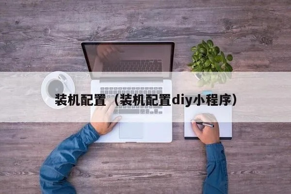 diy装机小程序下载指南
