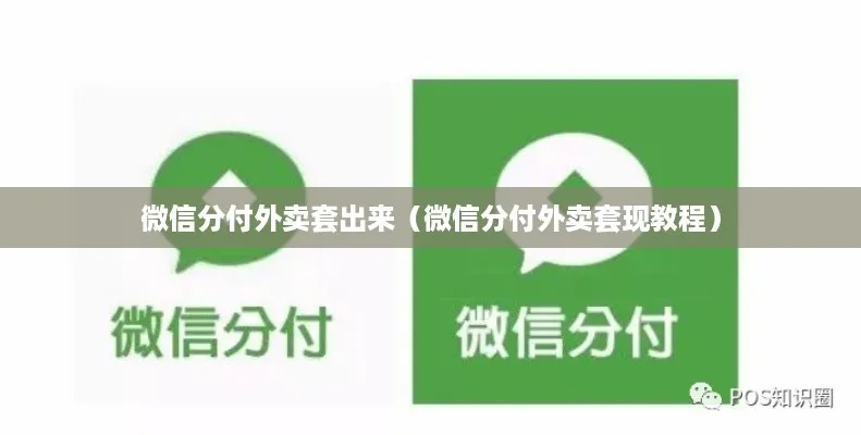 汉口哪里可以微信分付套出来？一文告诉你答案！