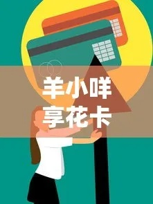 邯郸羊小咩享花卡提现全攻略