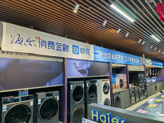 海尔消金分期乐套，轻松分期，乐享生活！