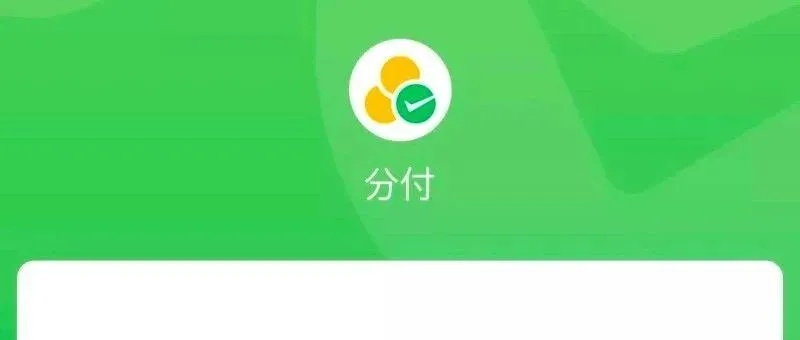 微信分付取现，商户的便捷支付新选择