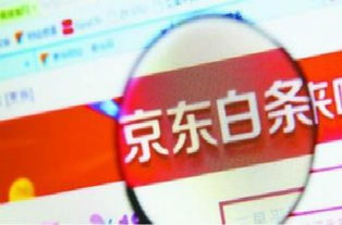 京东白条提现收费全解析，费用、案例和避坑指南