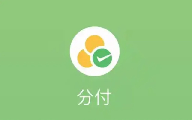 成都东门微信分付当面取现，轻松取现，花得更自由！