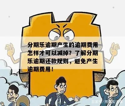 商户提现分期乐手续费全解析，如何避免高额费用