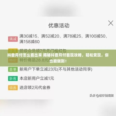 成都当面套抖音月付取现流程全攻略，风险与实操指南